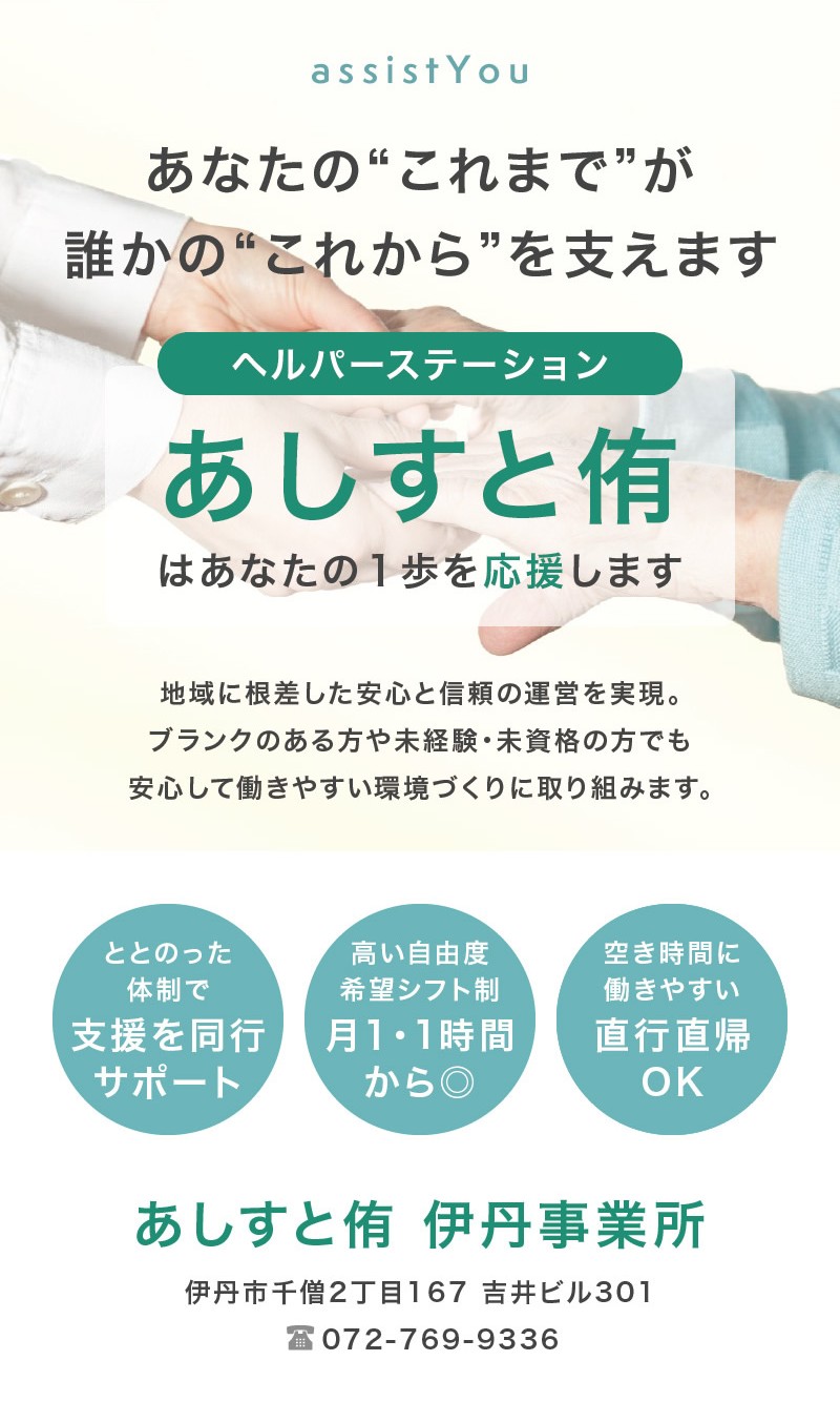 あしすと侑 伊丹 登録ヘルパー募集