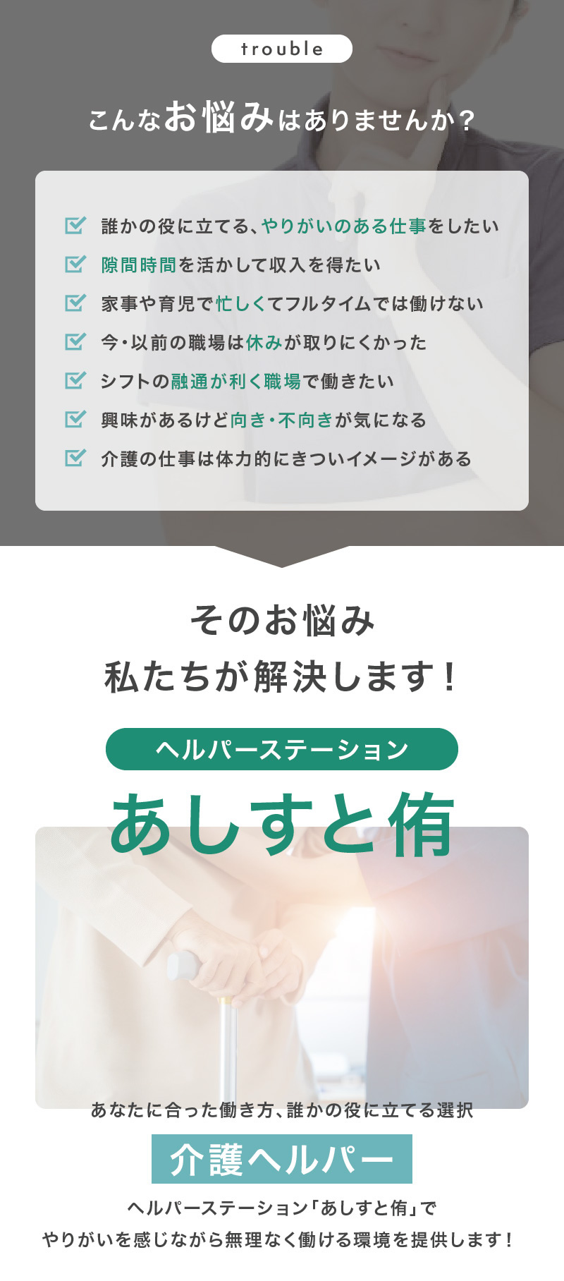 ヘルパーステーション「あしすと侑」で、あなたの経験とスキルを活かしながら無理なく働ける環境を提供します