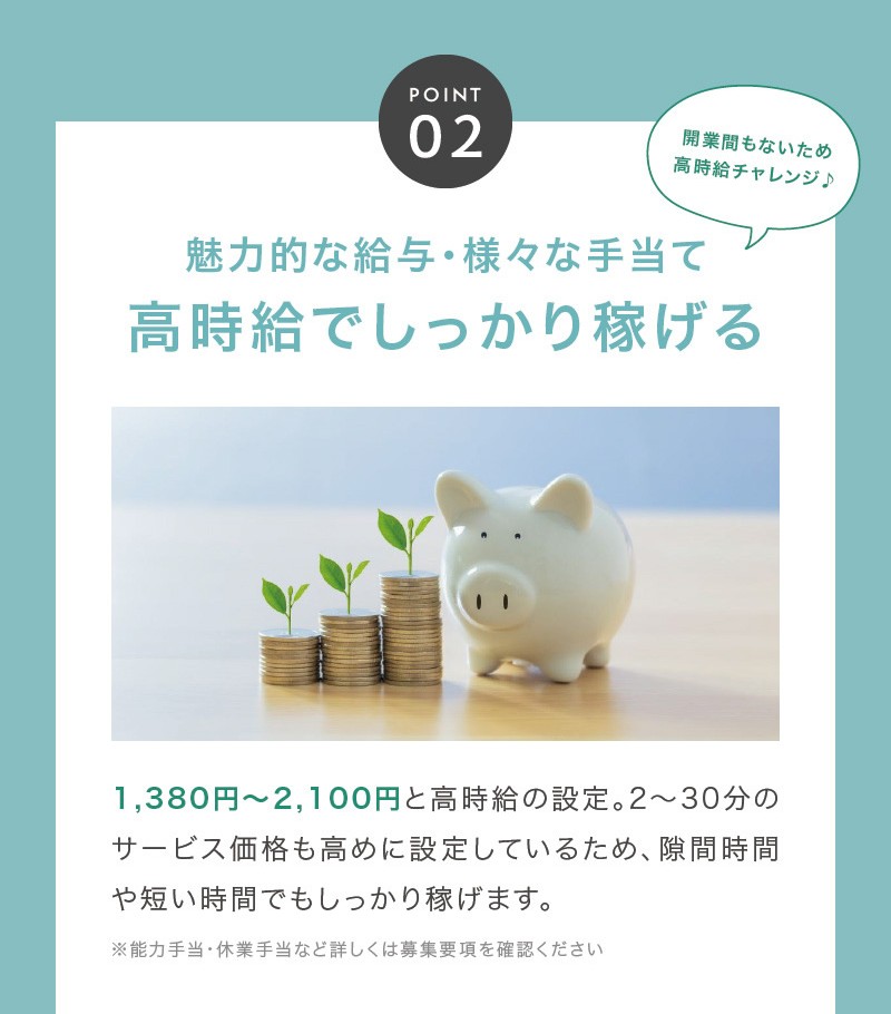 時給1,380円～2,100円、様々な手当もあります