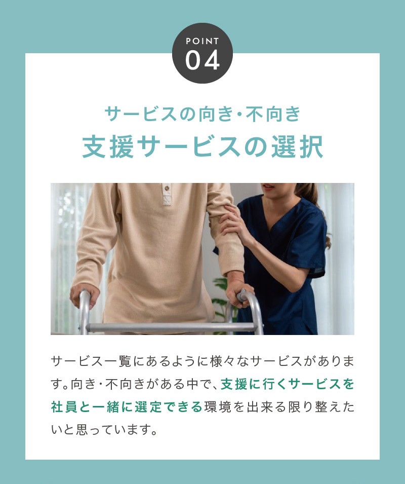 サービスの向き・不向きも社員と相談可能
